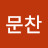 이문찬