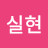 실현