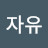 안단테