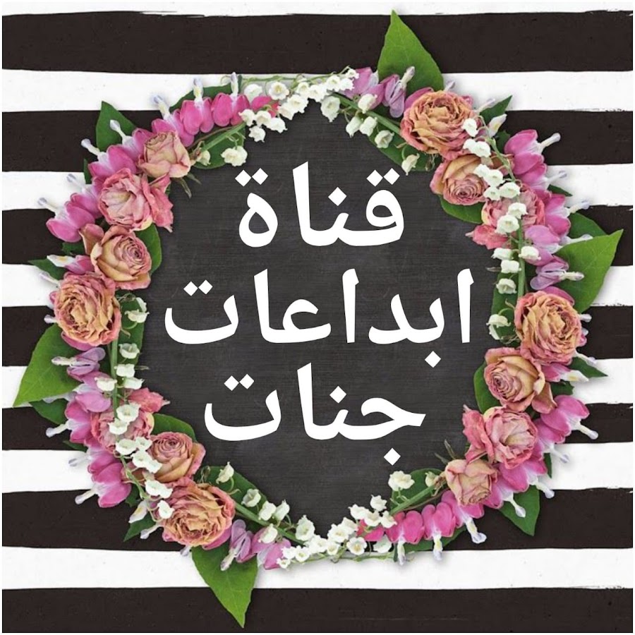 Ù‚Ù†Ø§Ø© Ø§Ø¨Ø¯Ø§Ø¹Ø§Øª Ø¬Ù†Ø§Øª YouTube channel avatar