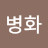 정병화