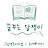 꿈꾸는담쟁이