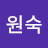 임원숙