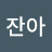 두두잔아