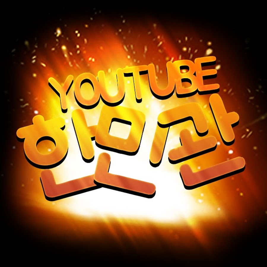 í•œë¯¼ê´€ YouTube channel avatar