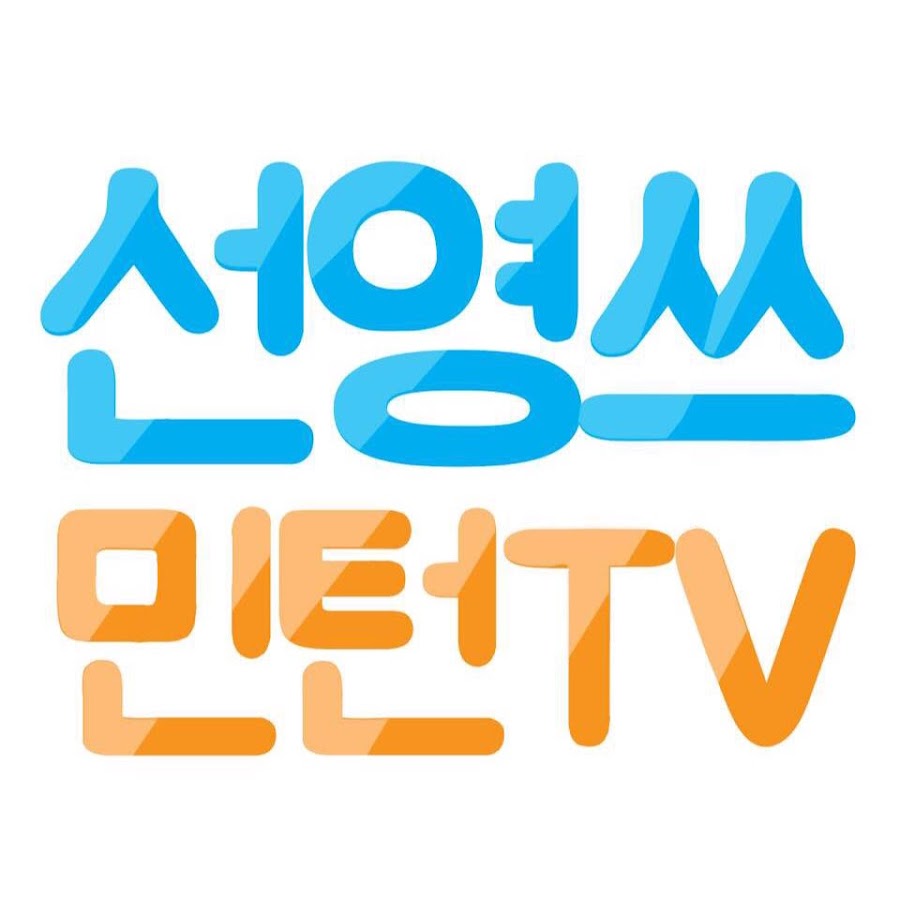 선영쓰민턴TV