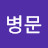 조병문