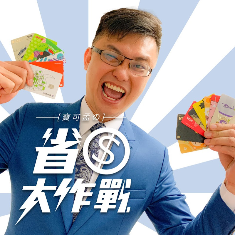 寶可孟の省錢大作戰 - 網紅的藏寶箱 