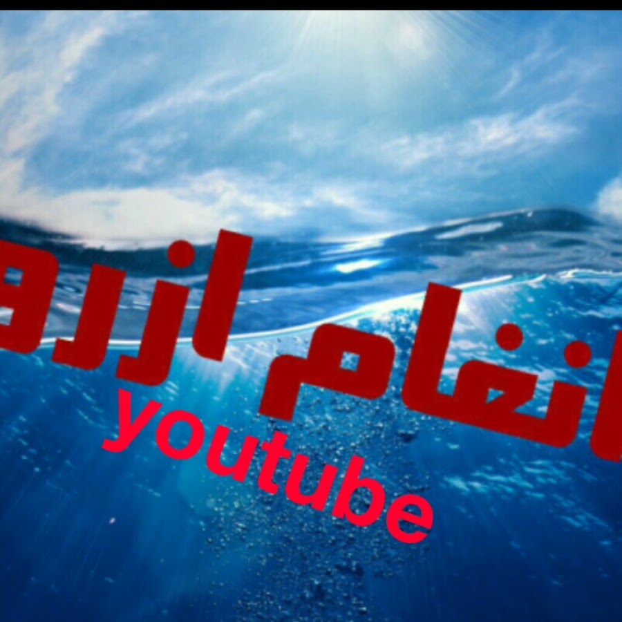 Ø§Ù†ØºØ§Ù… Ø§Ø²Ø±Ùˆ angham azrou YouTube channel avatar