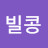 빌콩