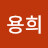 박용희