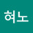 혀노