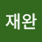 고재완