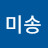 구미송