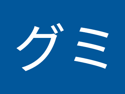 [10000ダウンロード済み√] グミ 大好き 185251-グミ 大好き ブログ