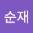이순재