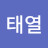 정태열