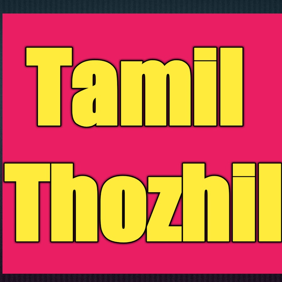 tamil à®¤à¯Šà®´à®²à¯ यूट्यूब चैनल अवतार