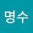 김명수