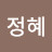 윤정혜