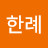 김한례