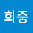 윤희중