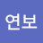 꿈연보