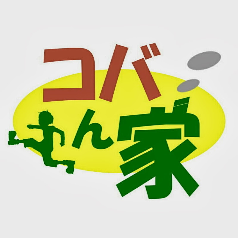 コバん家 - 網紅的藏寶箱 