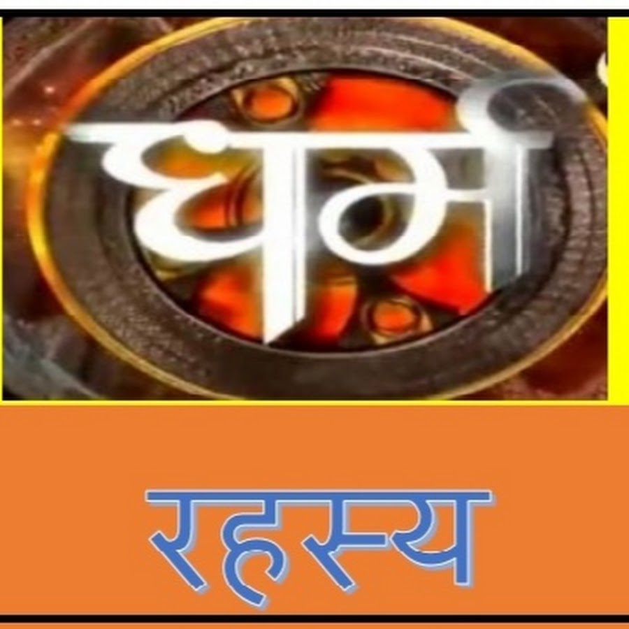 dharam rahasya YouTube-Kanal-Avatar