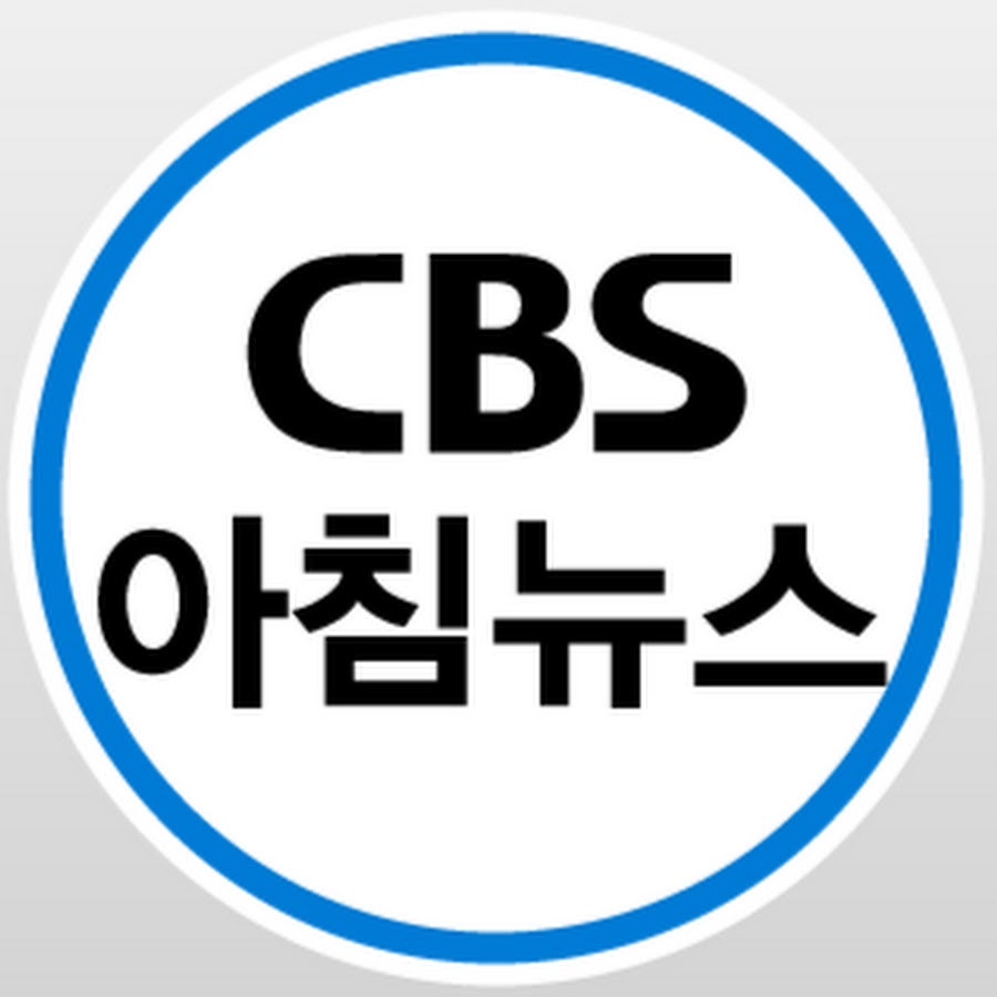 CBS ì•„ì¹¨ë‰´ìŠ¤ यूट्यूब चैनल अवतार