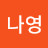 ᅳᄂᄀ나영