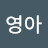 나영아