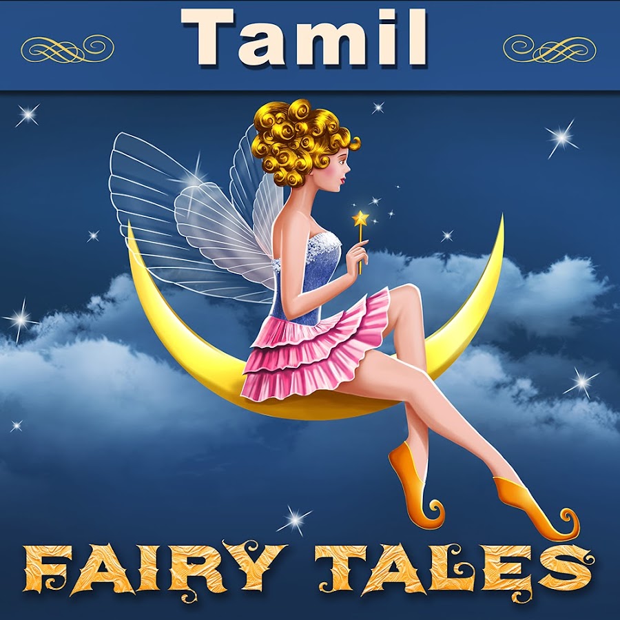 Tamil Fairy Tales YouTube channel avatar