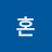 커노혼