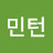 중독자민턴