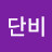 단비