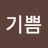 이기쁨