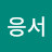 강응서