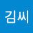 인천김씨