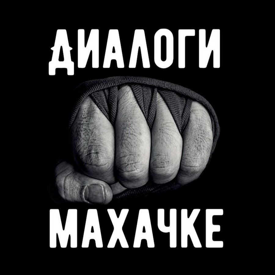 Ð”Ð¸Ð°Ð»Ð¾Ð³Ð¸ Ð¾ ÐœÐ°Ñ…Ð°Ñ‡ÐºÐµ YouTube channel avatar