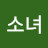 유소녀
