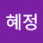 하혜정