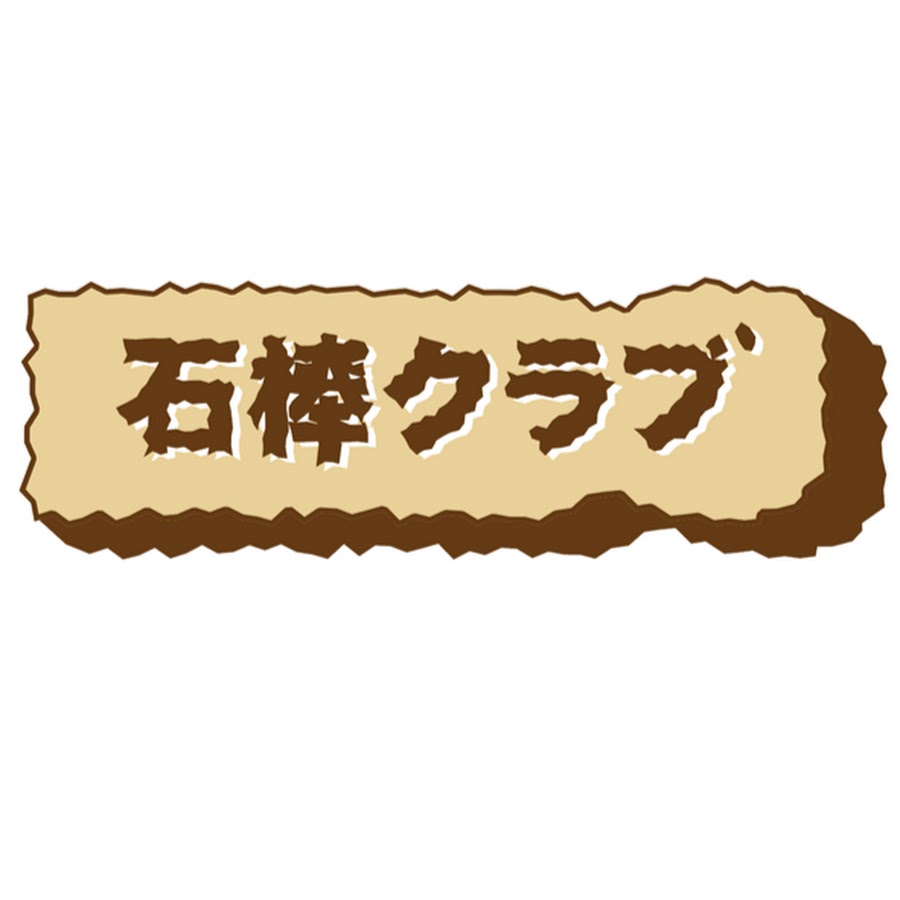 石棒クラブ Youtube