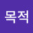 다목적