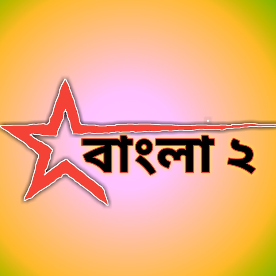 Star Bangla 2 Avatar de chaîne YouTube