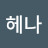 K헤나