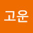 황고운