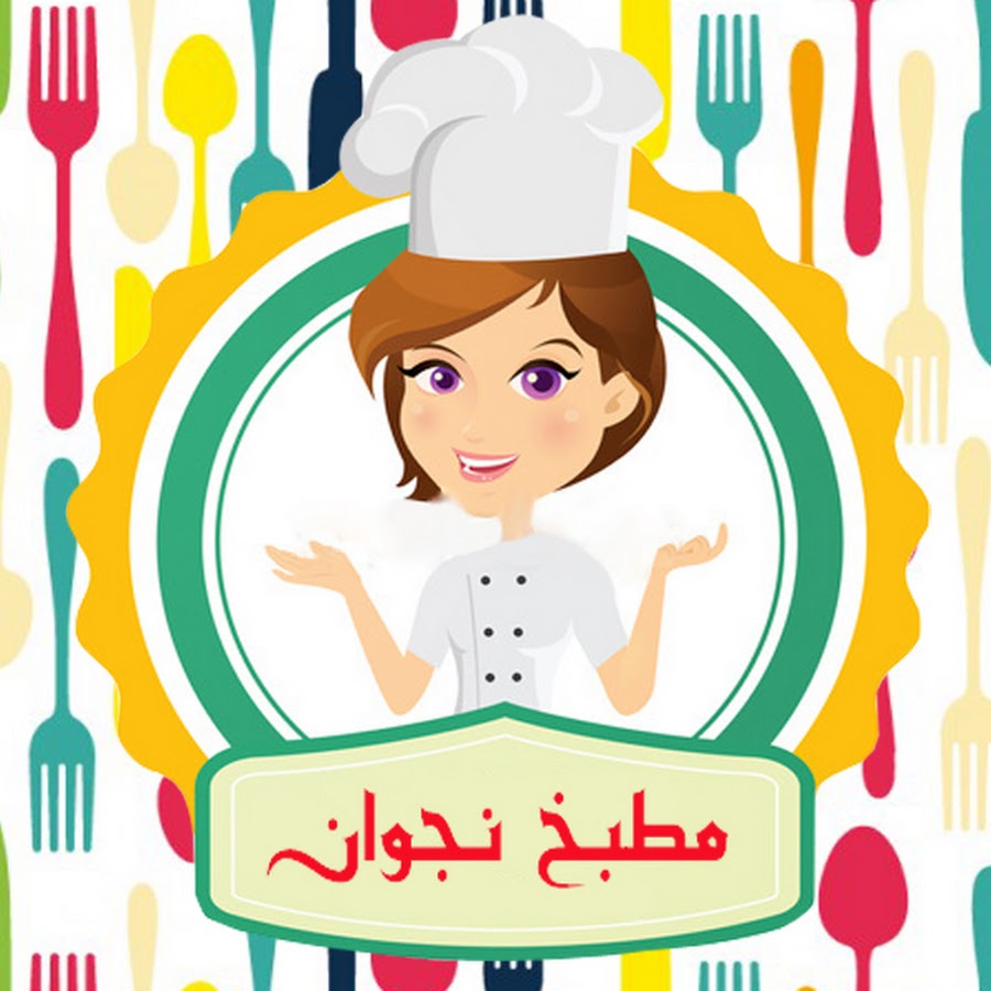 Ù…Ø·Ø¨Ø® Ù†Ø¬ÙˆØ§Ù† - Nagwan kitchen YouTube channel avatar