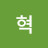 김혁