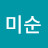 이미순